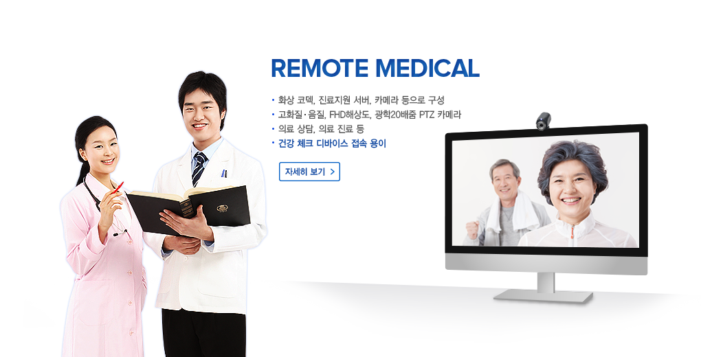 원격진료, Remote Medical